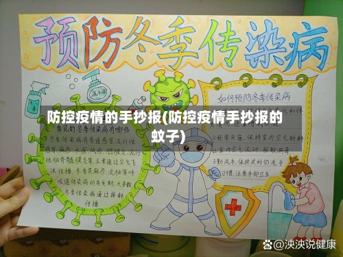 防控疫情的手抄报(防控疫情手抄报的蚊子)-第2张图片