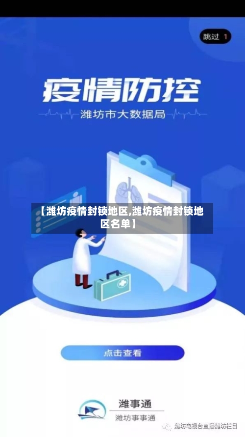 【潍坊疫情封锁地区,潍坊疫情封锁地区名单】-第1张图片