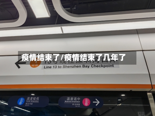 疫情结束了/疫情结束了几年了-第1张图片
