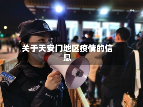 关于天安门地区疫情的信息-第1张图片