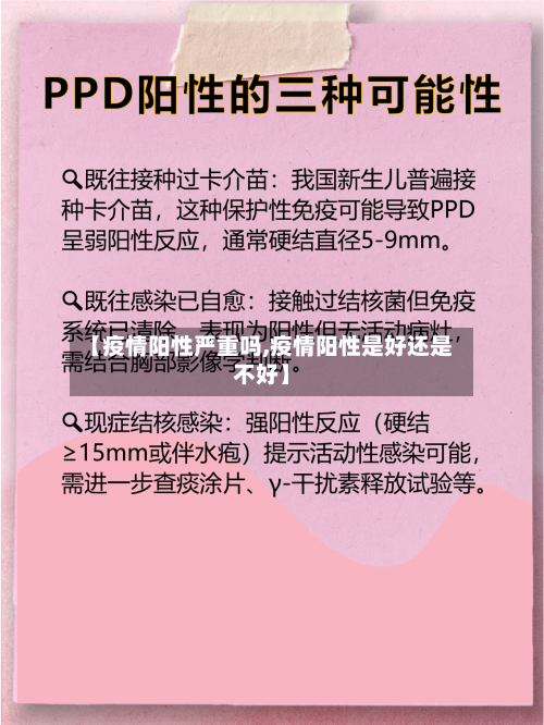 【疫情阳性严重吗,疫情阳性是好还是不好】-第1张图片