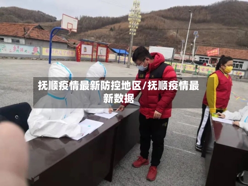 抚顺疫情最新防控地区/抚顺疫情最新数据-第3张图片