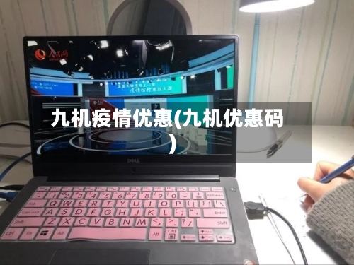 九机疫情优惠(九机优惠码)-第1张图片