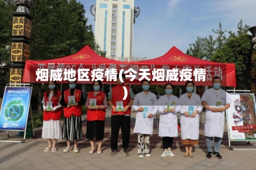 烟威地区疫情(今天烟威疫情)-第1张图片