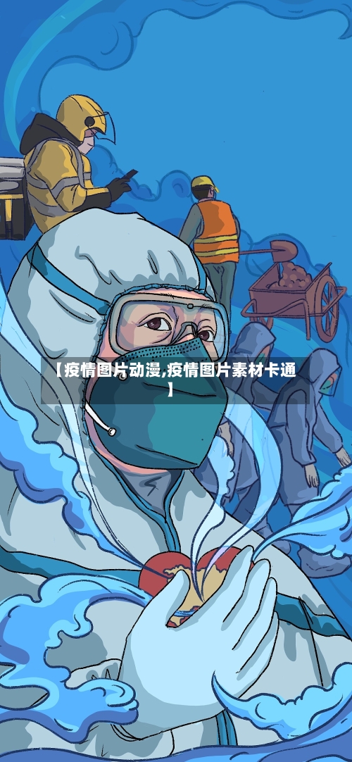【疫情图片动漫,疫情图片素材卡通】-第1张图片
