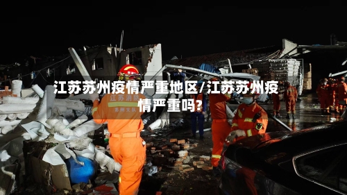 江苏苏州疫情严重地区/江苏苏州疫情严重吗?-第1张图片