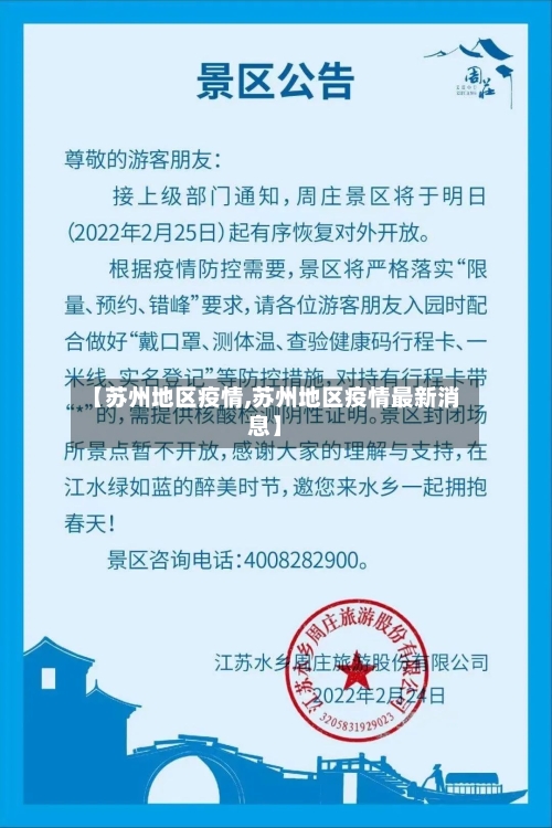 【苏州地区疫情,苏州地区疫情最新消息】-第3张图片