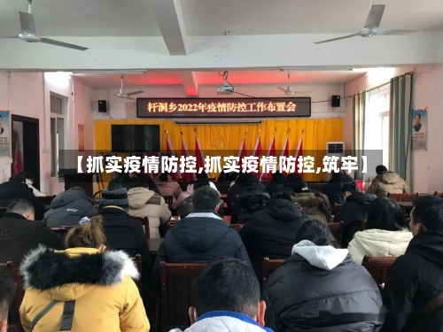 【抓实疫情防控,抓实疫情防控,筑牢】-第1张图片
