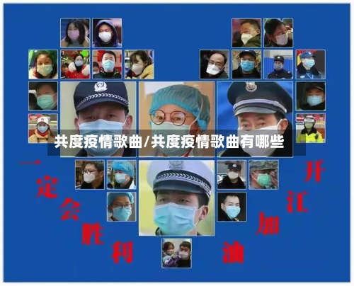 共度疫情歌曲/共度疫情歌曲有哪些-第3张图片