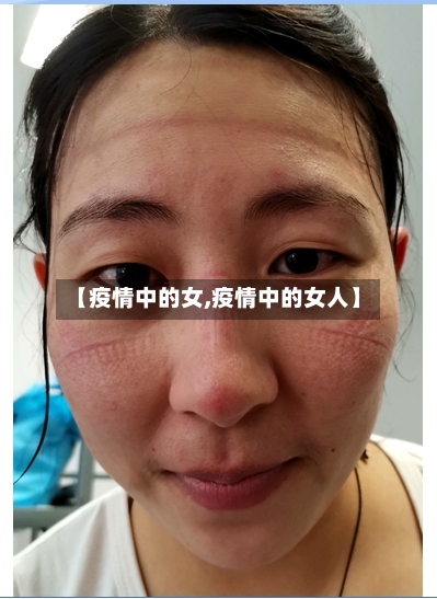 【疫情中的女,疫情中的女人】-第2张图片
