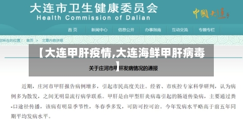 【大连甲肝疫情,大连海鲜甲肝病毒】-第2张图片