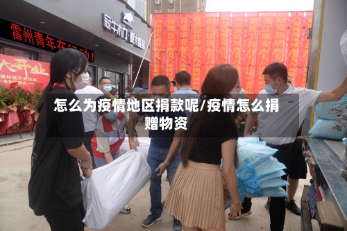 怎么为疫情地区捐款呢/疫情怎么捐赠物资-第2张图片