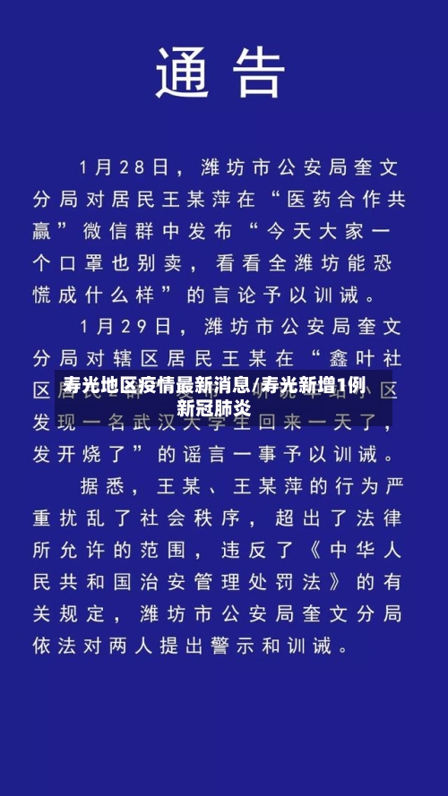 寿光地区疫情最新消息/寿光新增1例新冠肺炎-第2张图片
