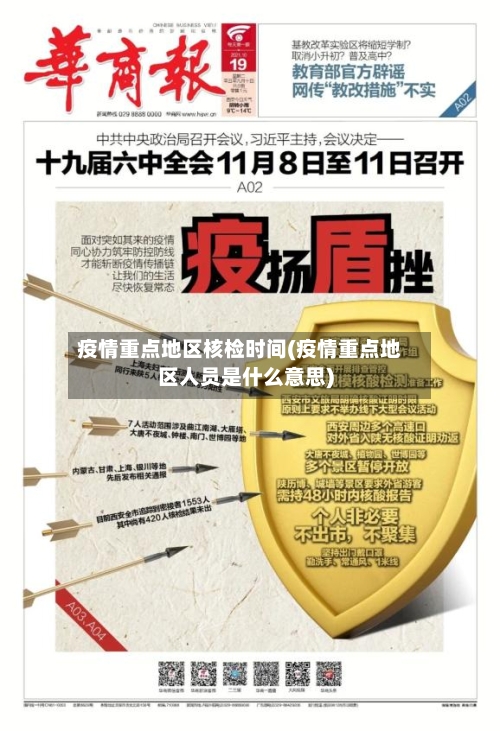 疫情重点地区核检时间(疫情重点地区人员是什么意思)-第3张图片