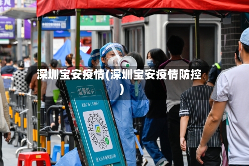 深圳宝安疫情(深圳宝安疫情防控)-第3张图片