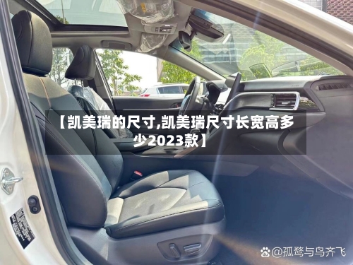 【凯美瑞的尺寸,凯美瑞尺寸长宽高多少2023款】-第3张图片