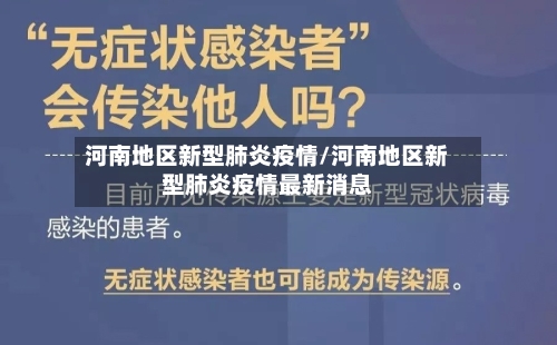 河南地区新型肺炎疫情/河南地区新型肺炎疫情最新消息-第1张图片