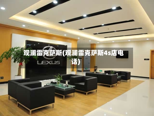 观澜雷克萨斯(观澜雷克萨斯4s店电话)-第1张图片