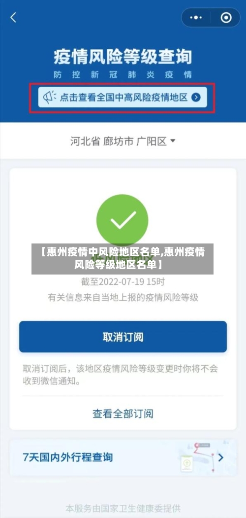 【惠州疫情中风险地区名单,惠州疫情风险等级地区名单】-第2张图片