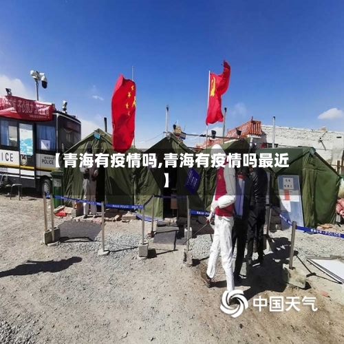 【青海有疫情吗,青海有疫情吗最近】-第2张图片