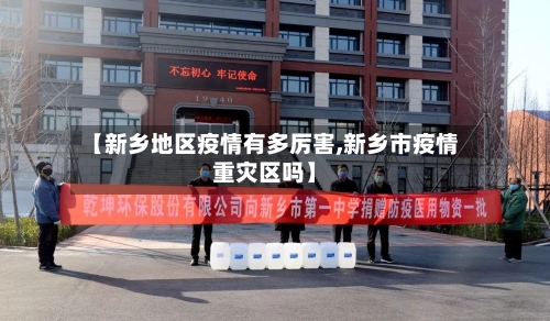 【新乡地区疫情有多厉害,新乡市疫情重灾区吗】-第1张图片