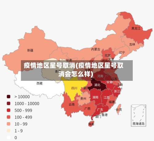 疫情地区星号取消(疫情地区星号取消会怎么样)-第1张图片