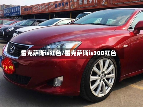 雷克萨斯is红色/雷克萨斯is300红色-第3张图片