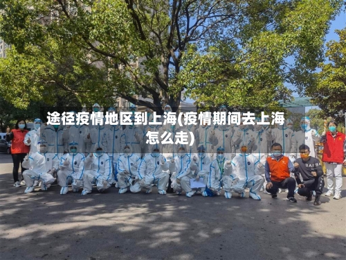 途径疫情地区到上海(疫情期间去上海怎么走)-第1张图片