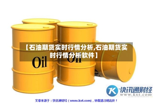【石油期货实时行情分析,石油期货实时行情分析软件】-第1张图片