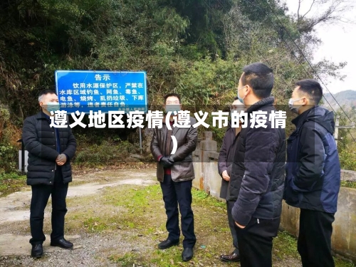 遵义地区疫情(遵义市的疫情)-第1张图片