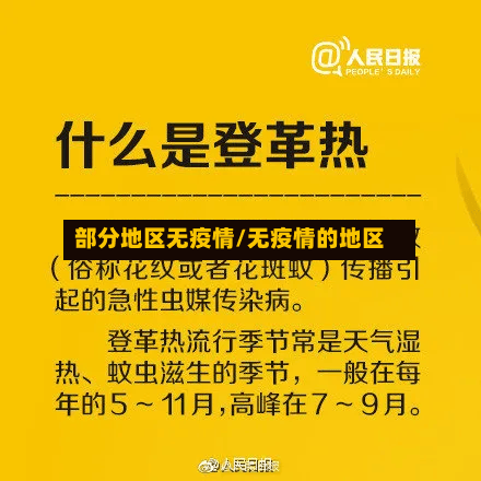 部分地区无疫情/无疫情的地区-第1张图片