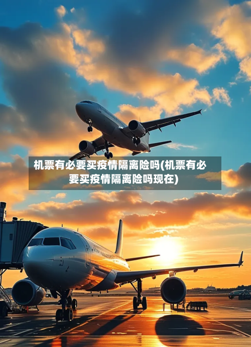 机票有必要买疫情隔离险吗(机票有必要买疫情隔离险吗现在)-第2张图片