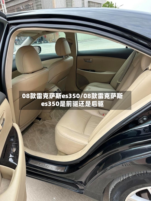 08款雷克萨斯es350/08款雷克萨斯es350是前驱还是后驱-第2张图片