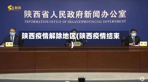 陕西疫情解除地区(陕西疫情结束)-第2张图片