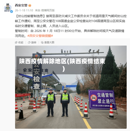 陕西疫情解除地区(陕西疫情结束)-第3张图片
