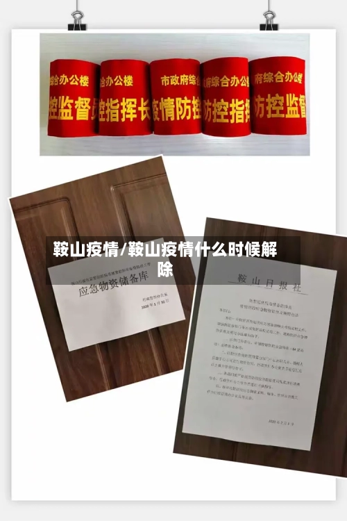 鞍山疫情/鞍山疫情什么时候解除-第1张图片