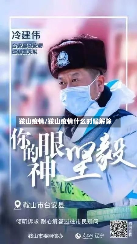 鞍山疫情/鞍山疫情什么时候解除-第2张图片