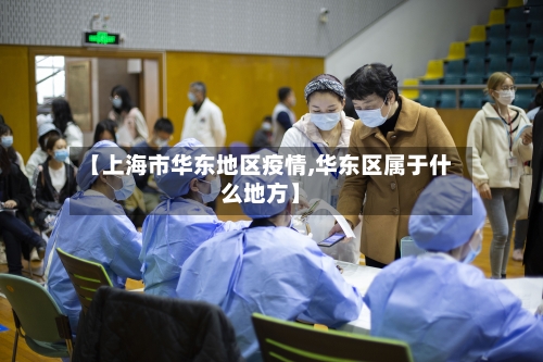 【上海市华东地区疫情,华东区属于什么地方】-第3张图片