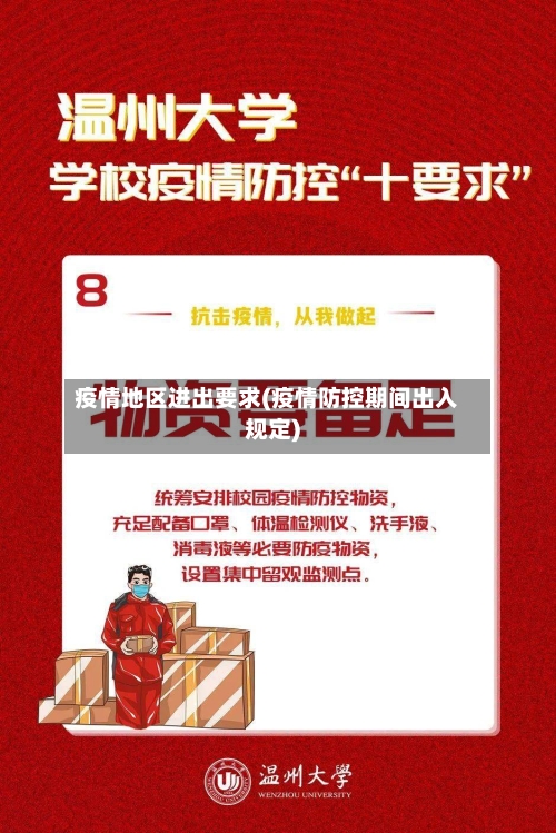 疫情地区进出要求(疫情防控期间出入规定)-第2张图片