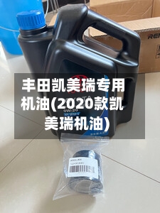 丰田凯美瑞专用机油(2020款凯美瑞机油)-第1张图片