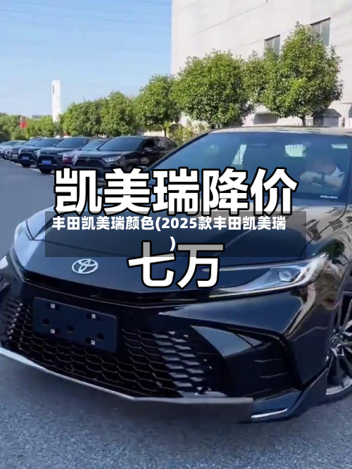 丰田凯美瑞颜色(2025款丰田凯美瑞)-第2张图片