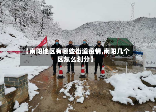 【南阳地区有哪些街道疫情,南阳几个区怎么划分】-第1张图片