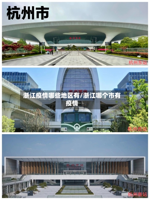 浙江疫情哪些地区有/浙江哪个市有疫情-第1张图片