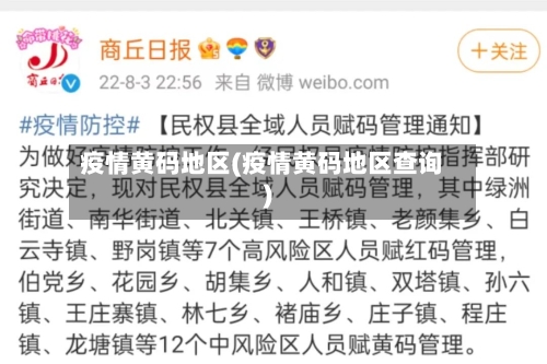 疫情黄码地区(疫情黄码地区查询)-第2张图片