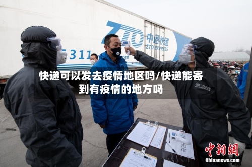 快递可以发去疫情地区吗/快递能寄到有疫情的地方吗-第2张图片