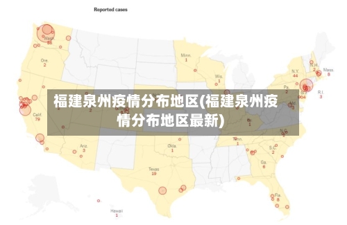 福建泉州疫情分布地区(福建泉州疫情分布地区最新)-第1张图片