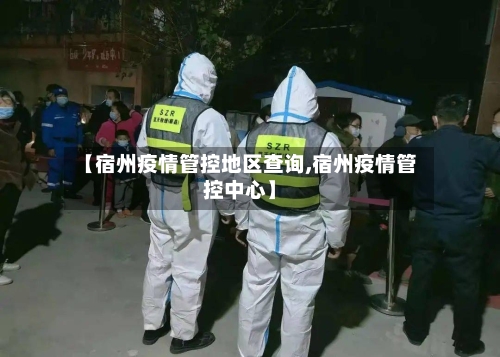【宿州疫情管控地区查询,宿州疫情管控中心】-第2张图片