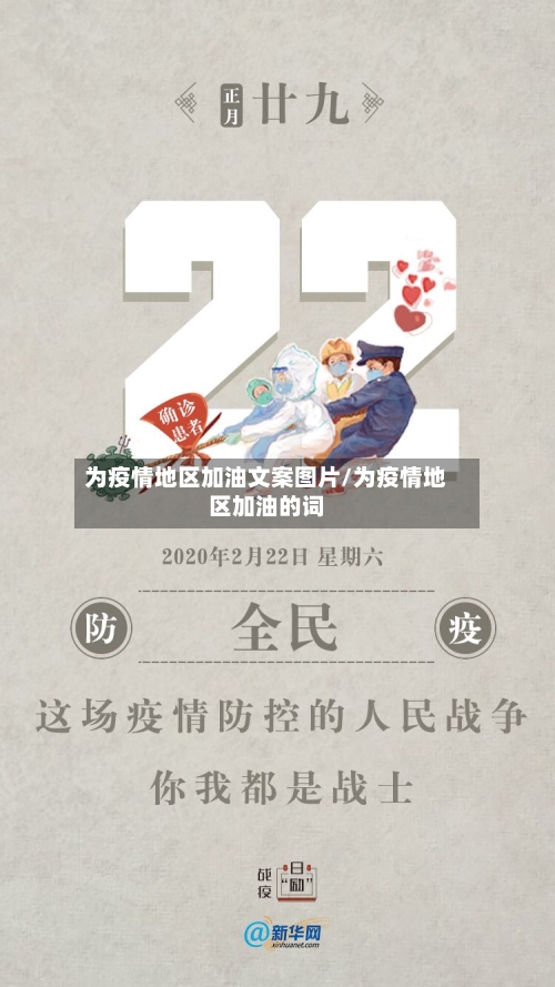 为疫情地区加油文案图片/为疫情地区加油的词-第2张图片