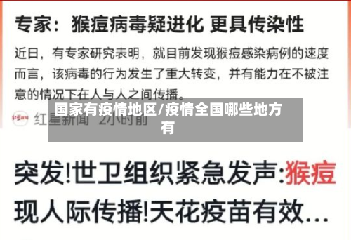 国家有疫情地区/疫情全国哪些地方有-第1张图片