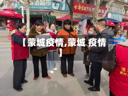 【蒙城疫情,蒙城 疫情】-第1张图片